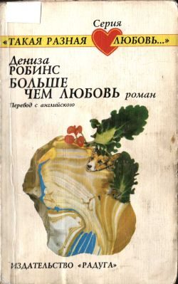 Обложка книги «Больше чем любовь»