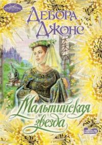 Обложка книги «Мальтийская звезда»
