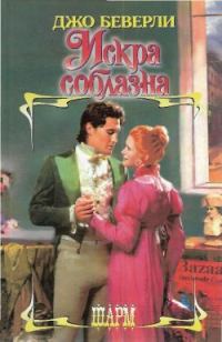 Обложка книги «Искра соблазна»