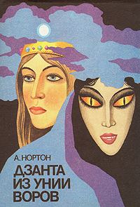 Обложка книги «Дзанта из унии воров»