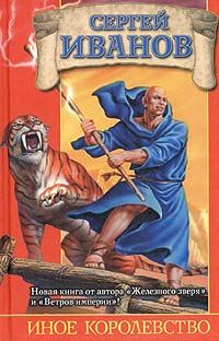 Обложка книги «Иное королевство»