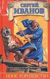 Обложка книги «Иное королевство»