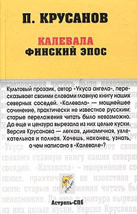 Обложка книги «Калевала»