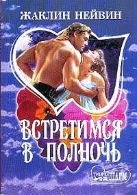 Обложка книги «Встретимся в полночь»