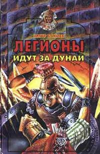 Обложка книги «Легионы идут за Дунай»
