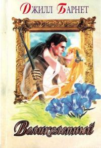 Обложка книги «Великолепный»