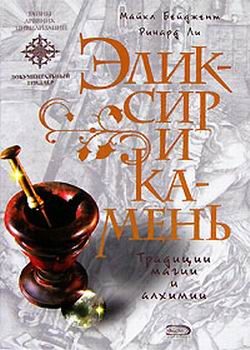 Обложка книги «Эликсир и камень»