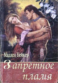 Обложка книги «Запретное пламя»