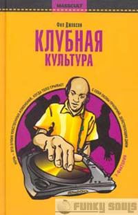 Обложка книги «Клубная культура»