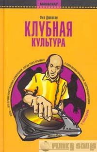 Обложка книги «Клубная культура»