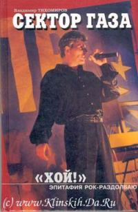 Обложка книги «Хой! Эпитафия рок-раздолбаю»