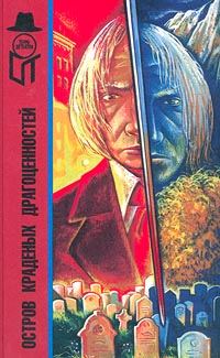 Обложка книги «Остров краденых драгоценностей»