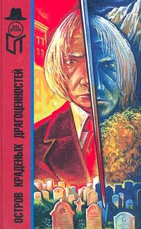 Обложка книги «Остров краденых драгоценностей»