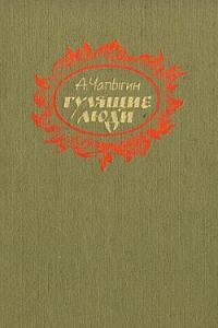 Обложка книги «Гулящие люди»