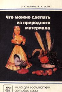 Обложка книги «Что можно сделать из природного материала»