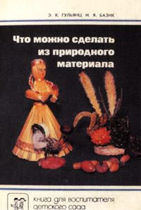 Обложка книги «Что можно сделать из природного материала»