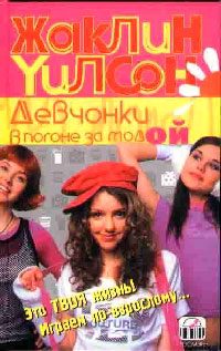 Обложка книги «Девчонки в погоне за модой»