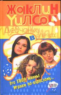 Обложка книги «Девчонки в слезах»