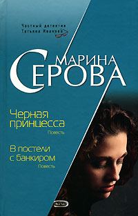 Обложка книги «Черная принцесса»