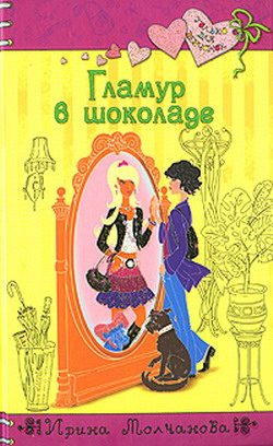 Обложка книги «Гламур в шоколаде»