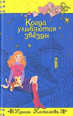 Обложка книги «Когда улыбаются звезды»