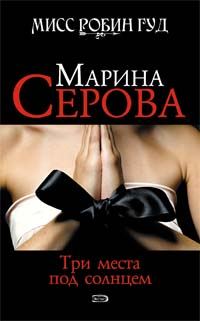 Обложка книги «Три места под солнцем»