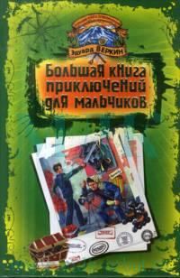 Обложка книги «Большая книга приключений для мальчиков»
