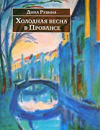 Обложка книги «Холодная весна в Провансе»