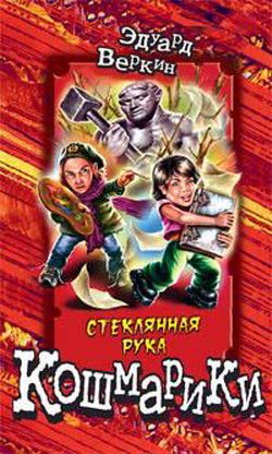 Обложка книги «Стеклянная рука»