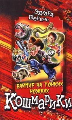 Обложка книги «Вампир на тонких ножках»