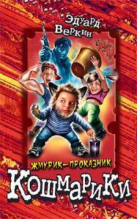 Обложка книги «Жмурик-проказник»