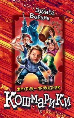 Обложка книги «Жмурик-проказник»