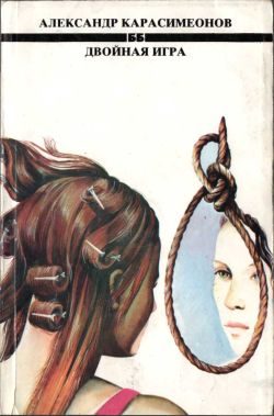 Обложка книги «Двойная игра»