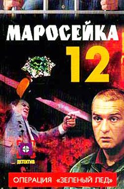 Обложка книги «Маросейка,12: Операция «Зеленый лед»»