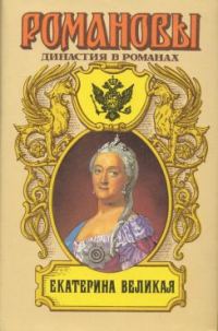Обложка книги «Екатерина Великая (Том 1)»