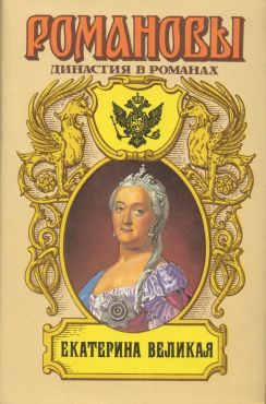 Обложка книги «Екатерина Великая (Том 1)»