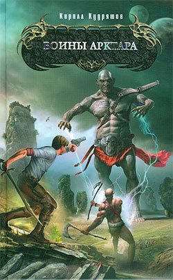 Обложка книги «Воины Арктара»