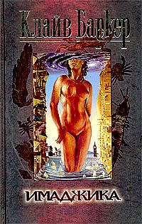 Обложка книги «Имаджика»