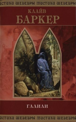 Обложка книги «Галили»