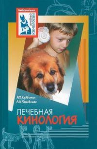 Обложка книги «Лечебная кинология. Теоретические подходы и практическая реализация (с иллюстрациями)»