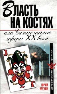 Обложка книги «Власть на костях или самые наглые аферы XX века»