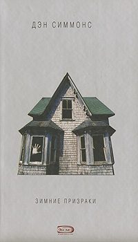 Обложка книги «Зимние призраки»