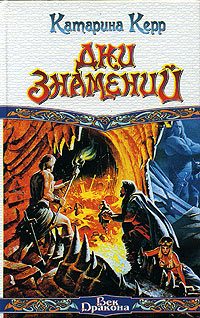 Обложка книги «Дни знамений»