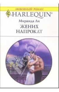 Обложка книги «Жених напрокат»