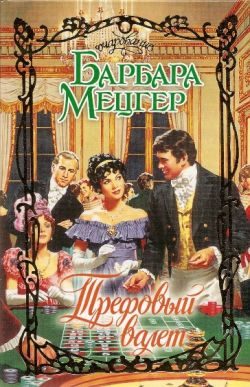 Обложка книги «Трефовый валет»