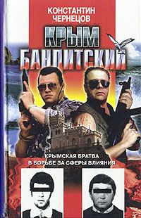 Обложка книги «Крым бандитский»