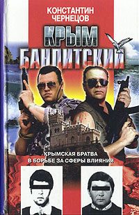 Обложка книги «Крым бандитский»