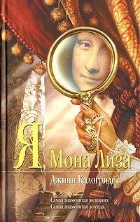 Обложка книги «Я, Мона Лиза»