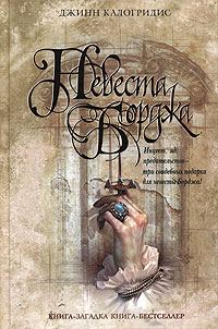 Обложка книги «Невеста Борджа»