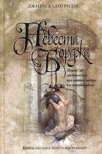 Обложка книги «Невеста Борджа»